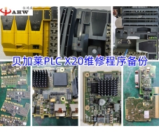 貝加萊PLC X20維修