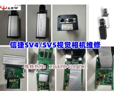 信捷SV4/SV5相機維修