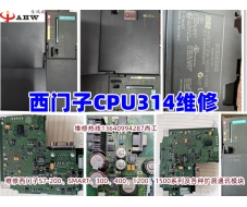 西門子PLC CPU314維修