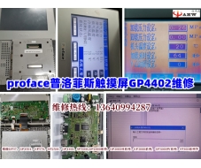 proface普洛菲斯觸摸屏GP4402維修