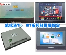 威綸通TK、MT系列觸摸屏解密