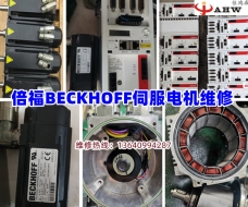 倍福BECKHOFF伺服電機維修