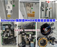 Schneider施耐德MHDA伺服驅動器維修