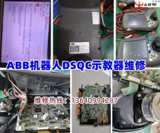 ABB機器人DSQC示教器維修