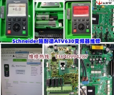 ?Schneider施耐德ATV630變頻器維修