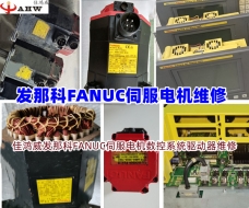 發那科(FANUC)伺服電機維修