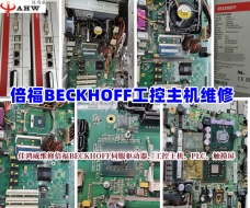 倍福BECKHOFF工控主機維修